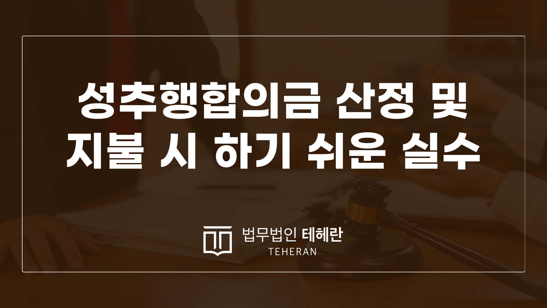 성범죄변호사 성범죄전문변호사 성추행합의금