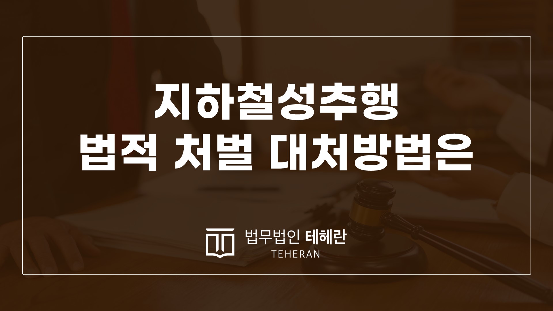 성범죄변호사 성범죄전문변호사 지하철성추행