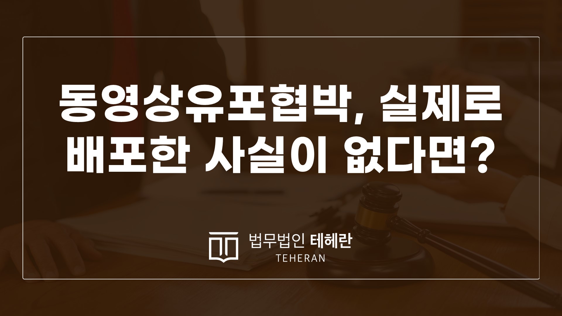 성범죄변호사 성범죄전문변호사 동영상유포협박