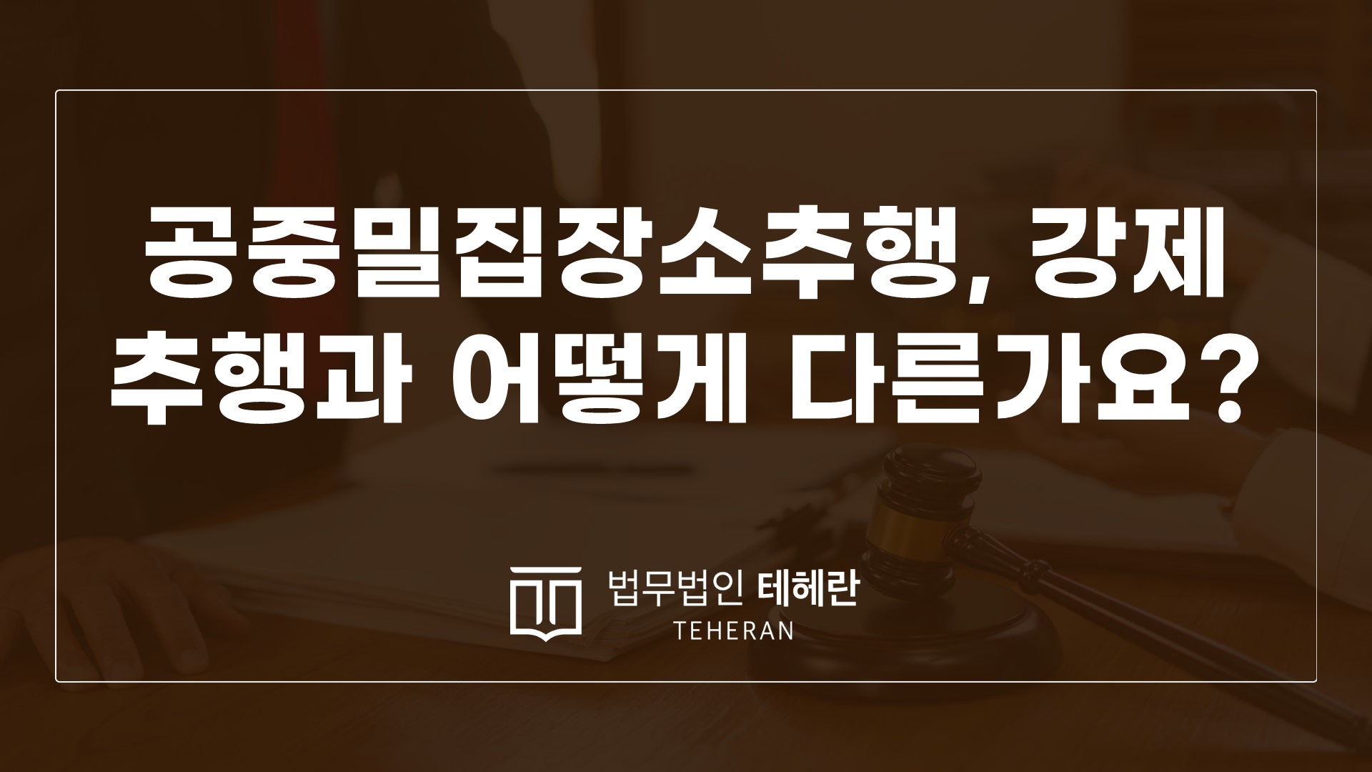 성범죄변호사 성범죄전문변호사 공중밀집장소추행