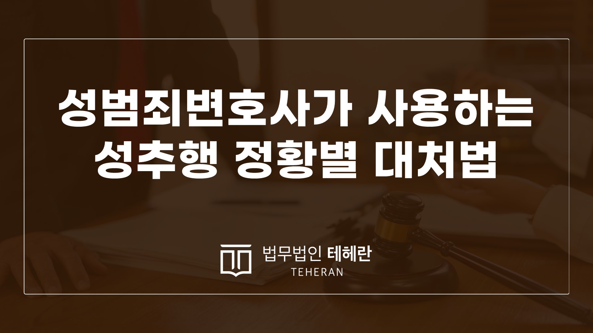 성범죄변호사 성범죄전문변호사 성추행변호사 성추행대처