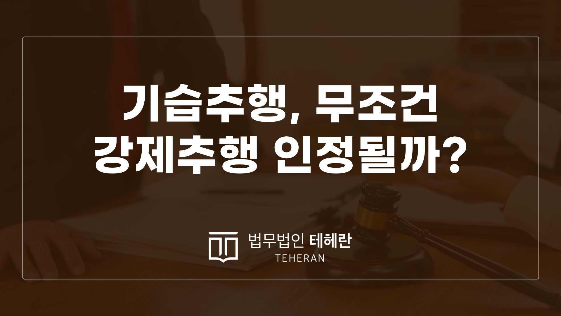 성범죄변호사 성범죄전문변호사 기습추행