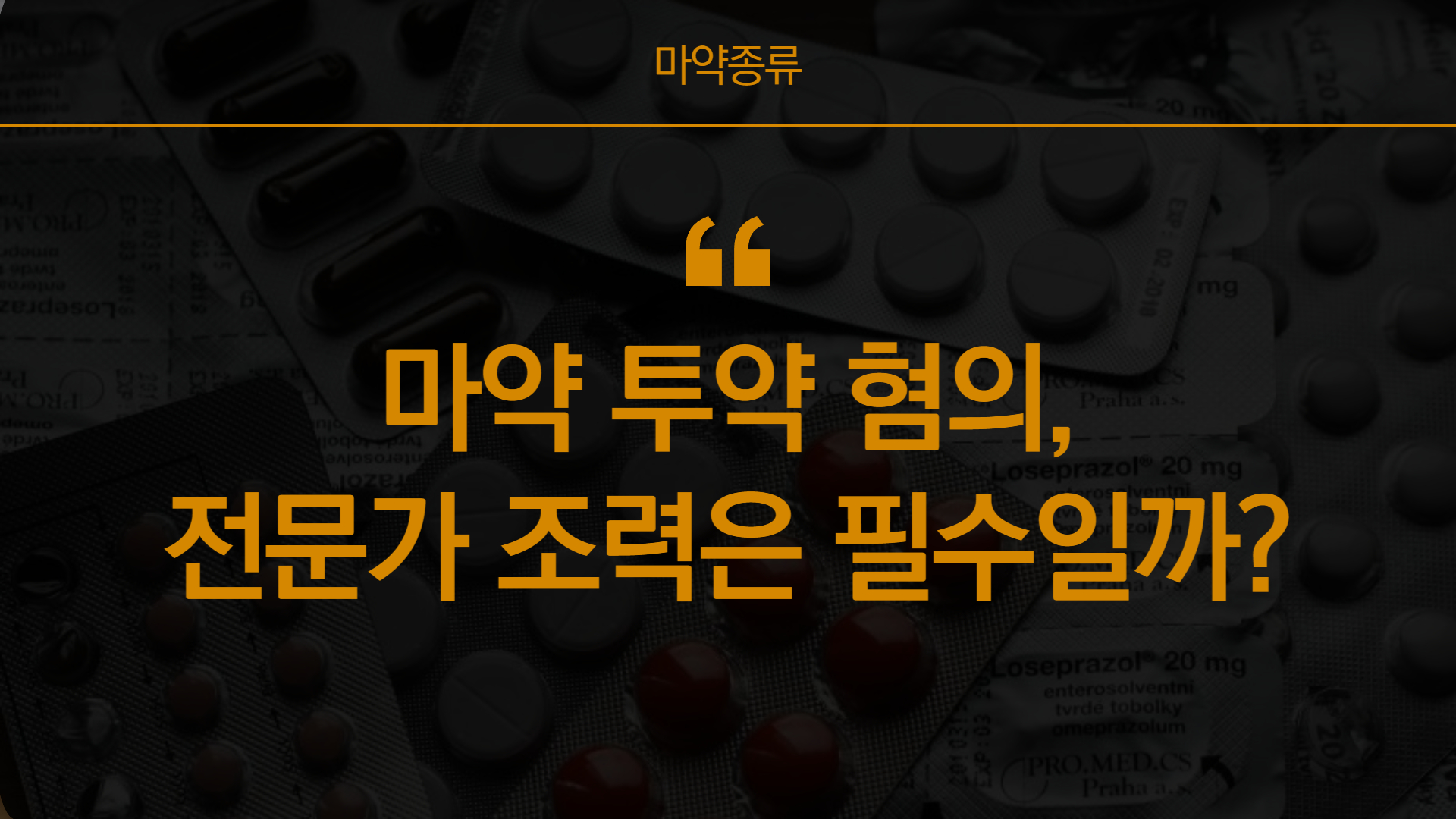 강남마약전문변호사의 조언