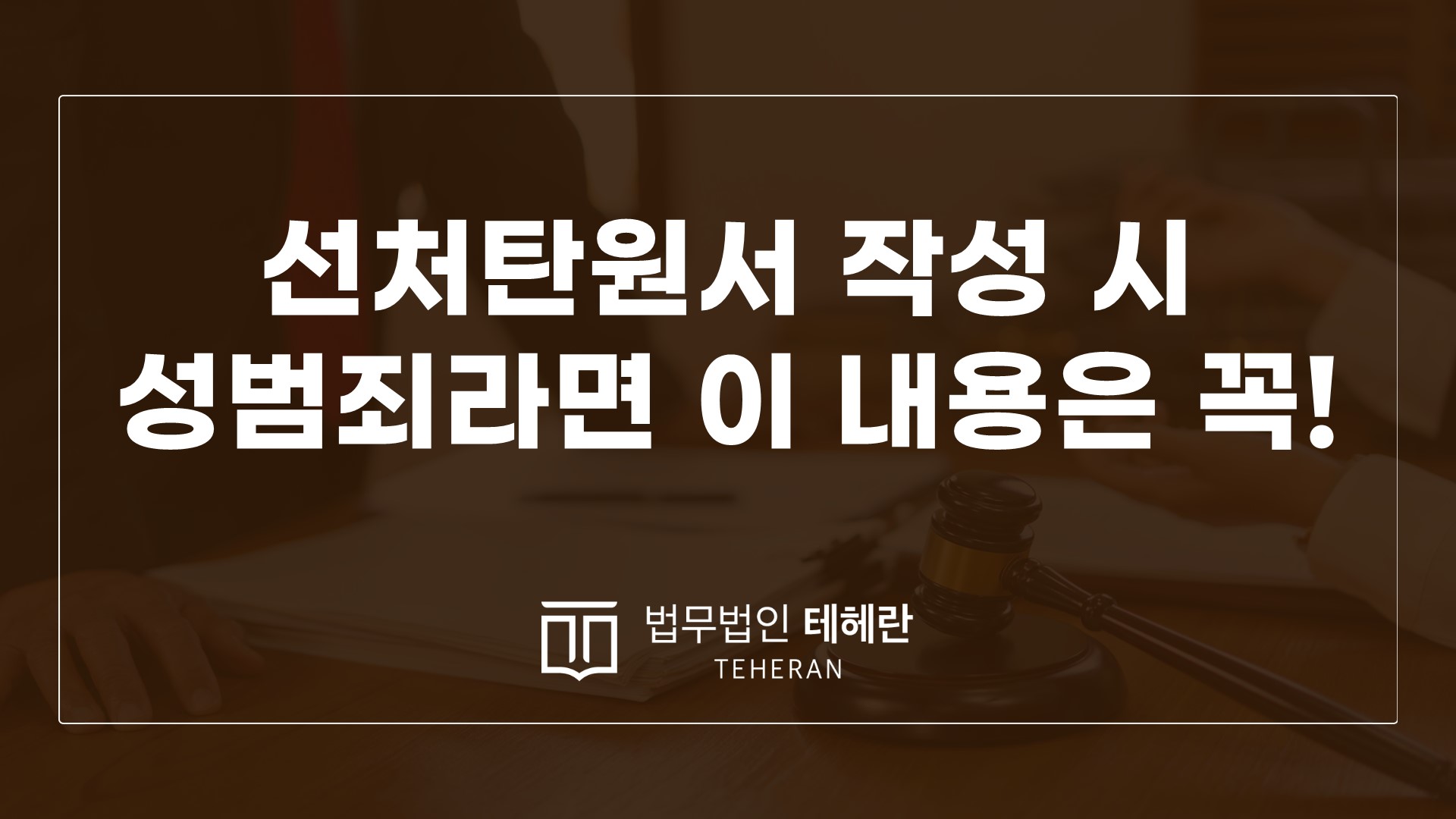성범죄변호사 성범죄전문변호사 선처탄원서 성범죄탄원서