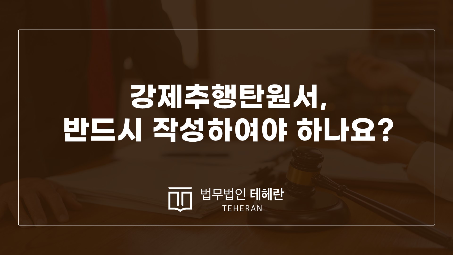 성범죄변호사 성범죄전문변호사 강제추행탄원서 강제추행 탄원서