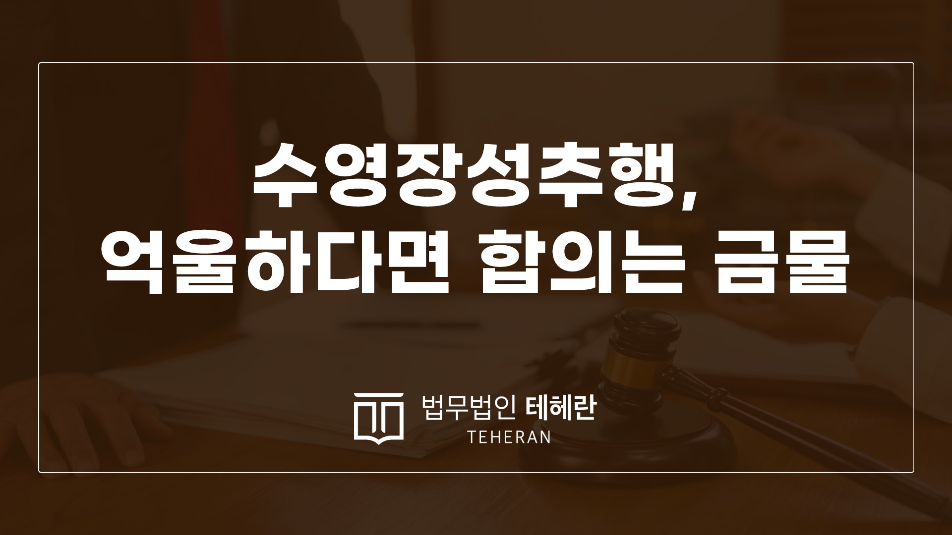 성범죄변호사 성범죄전문변호사 수영장성추행 워터파크성추행 공중밀집장소추행