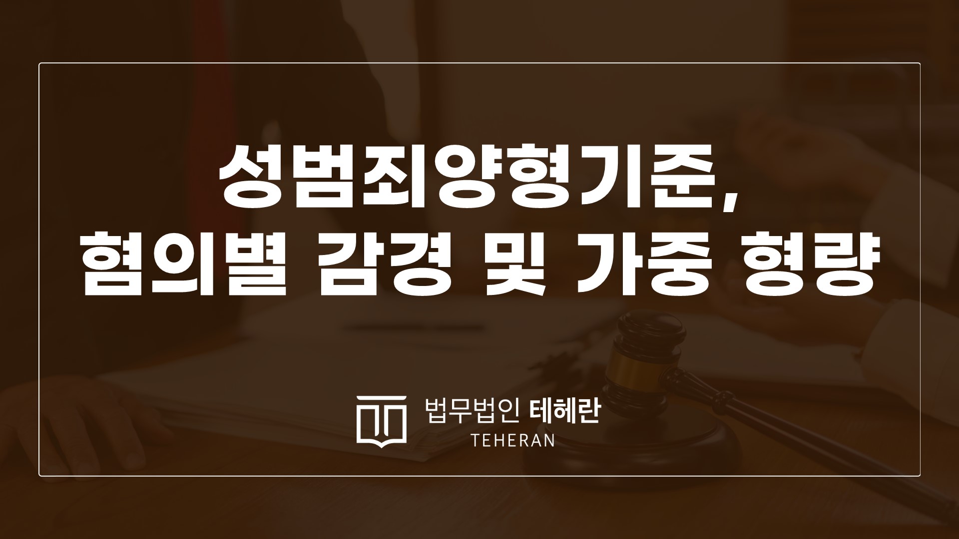 성범죄변호사 성범죄전문변호사 성범죄양형기준 성범죄양형