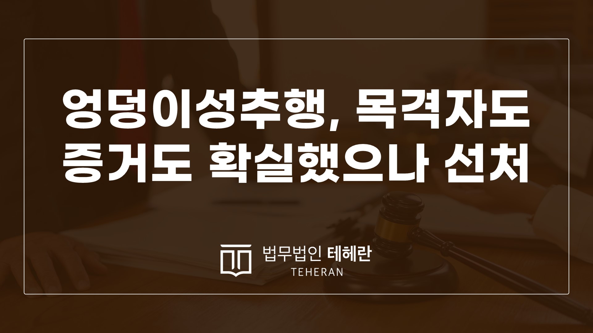 성범죄변호사 성범죄전문변호사 엉덩이성추행 성추행처벌 성추행합의
