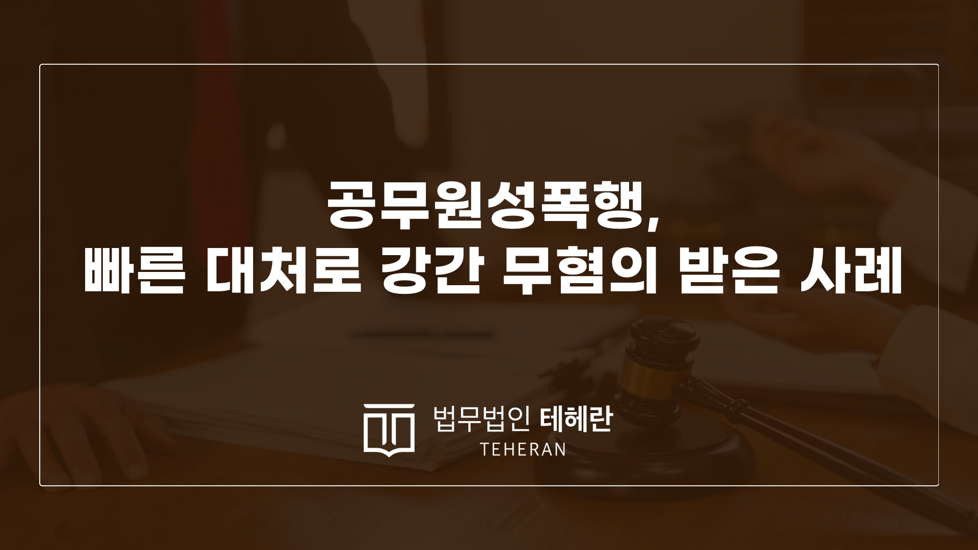 성범죄변호사 성범죄전문변호사 공무원성폭행 성폭행무혐의 강간