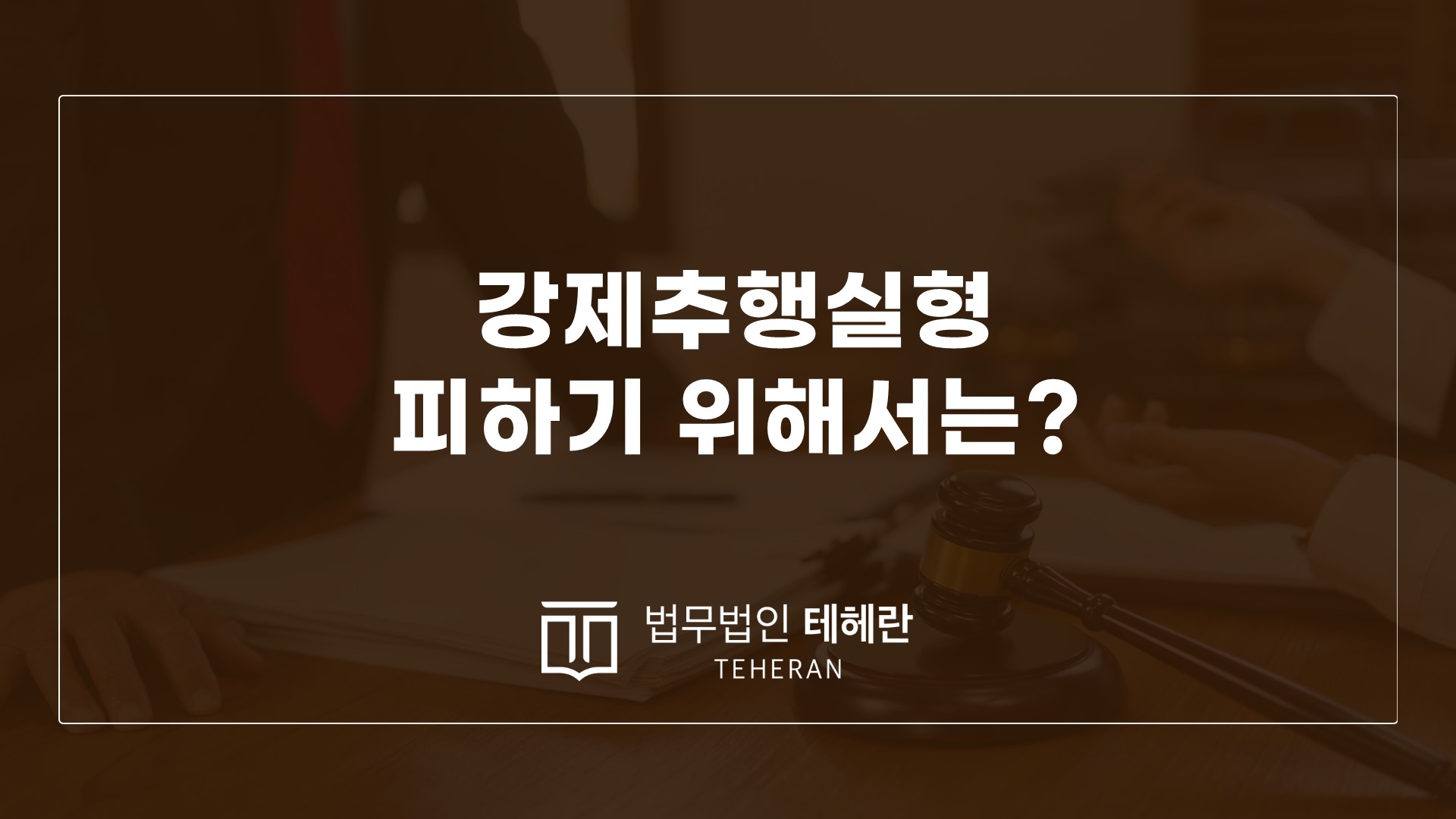 성범죄변호사 성범죄전문변호사 강제추행실형 강제추행 양형요소