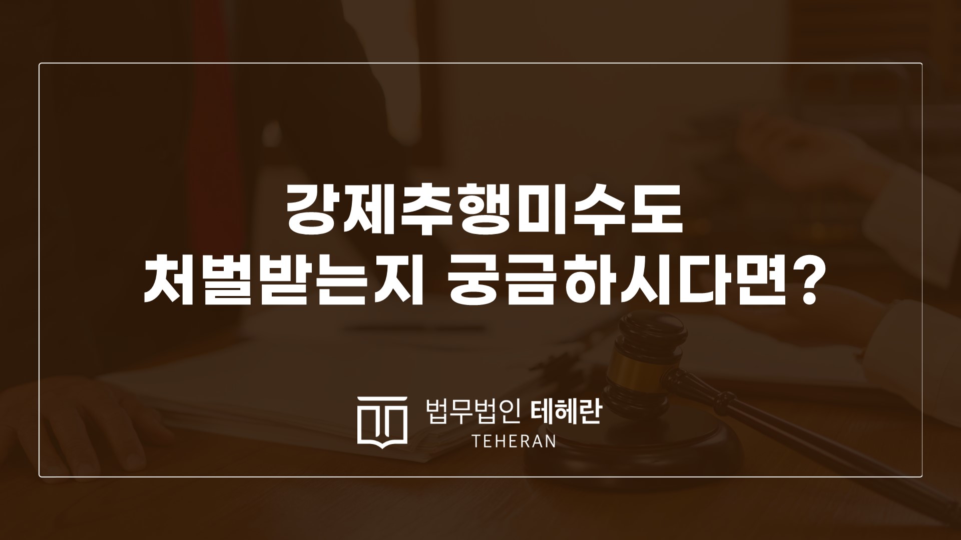 성범죄변호사 성범죄전문변호사 강제추행미수 강제추행 강제추행미수형량