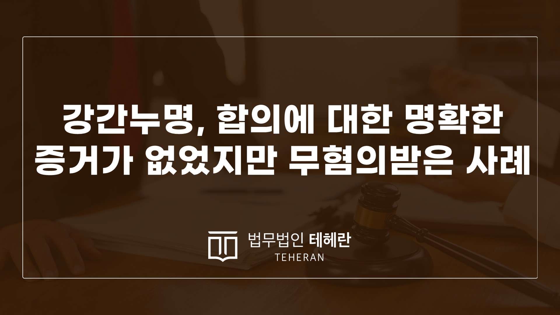 성범죄변호사 성범죄전문변호사 강간누명 합의 강간무혐의