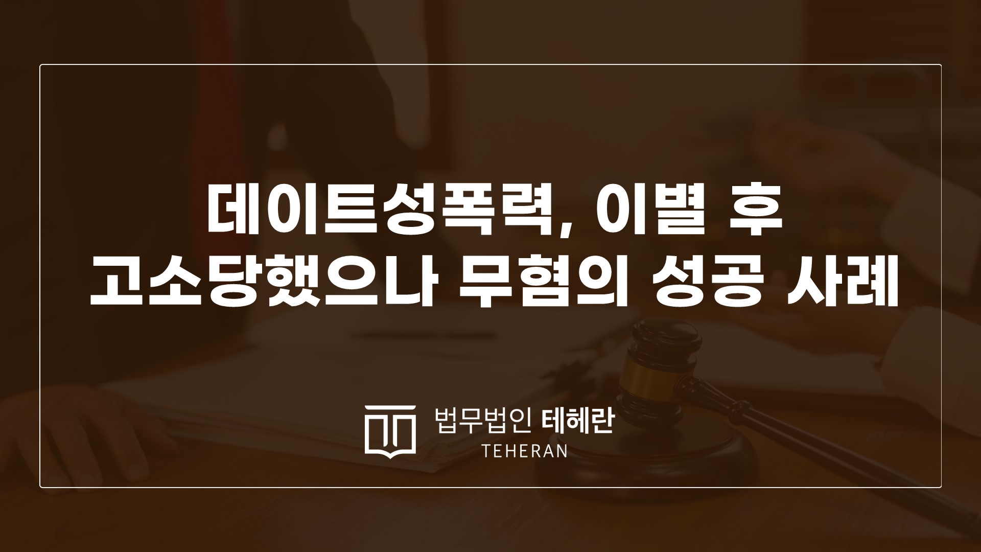 성범죄변호사 성범죄전문변호사 데이트성폭력 강간무혐의 강간처벌수위
