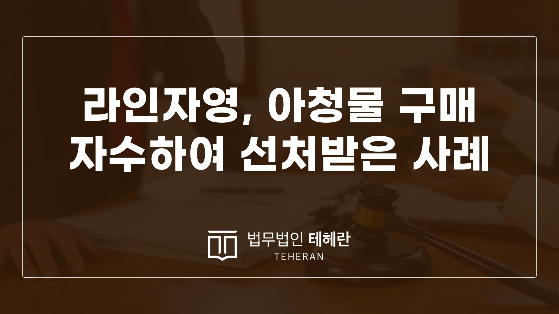 성범죄변호사 성범죄전문변호사 라인자영 자영구매 아청물소지 아청물구매