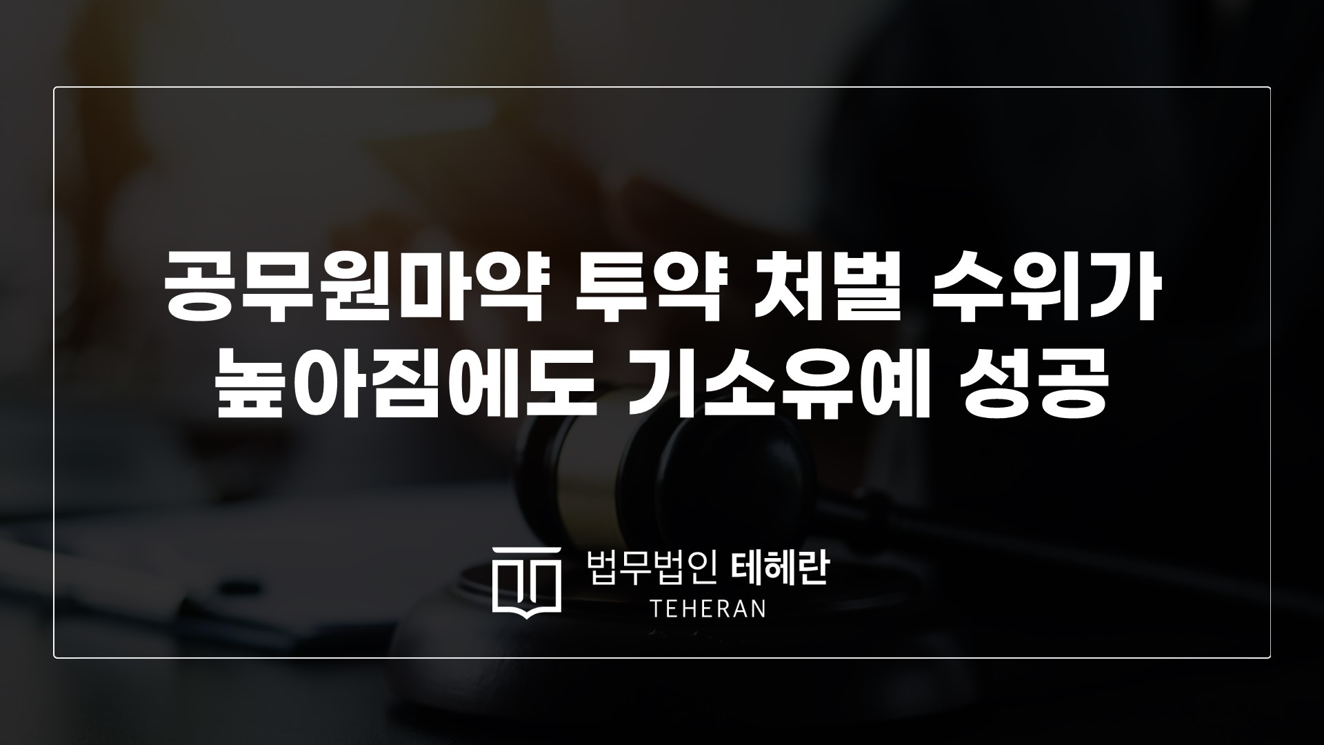 마약전문변호사 채팅연결 공무원마약 공무원대마 대마처벌수위