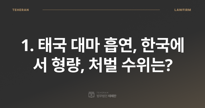 태국 대마 흡연, 마약 전문 변호사, 대마 마약 검사