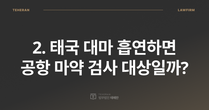 태국 대마 흡연, 마약 전문 변호사, 대마 마약 검사