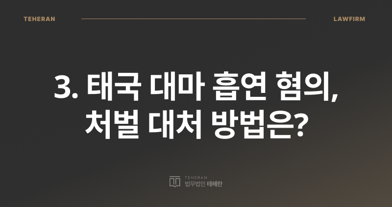 태국 대마 흡연, 마약 전문 변호사, 대마 마약 검사