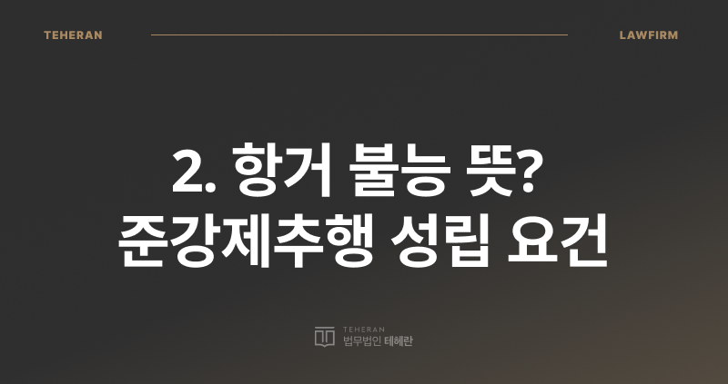 항거 불능 뜻, 항거 불능, 준강제추행 합의금, 준강제추행 처벌