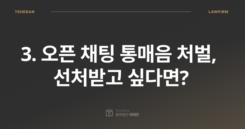 카톡 1대1 통매음, 오픈 채팅 통매음, 통매음 성립 요건, 통매음 처벌