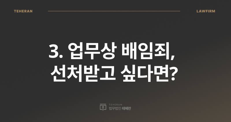 업무상 배임죄, 배임죄란, 배임죄 구성 요건, 배임죄 구성 요건, 배임 전문 변호사