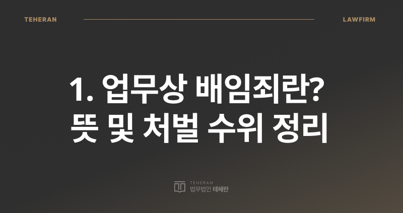 업무상 배임죄, 배임죄란, 배임죄 구성 요건, 배임죄 구성 요건, 배임 전문 변호사