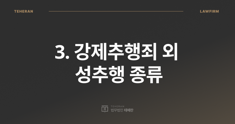 성추행 기준, 성추행 종류, 성폭력처벌법, 성추행 전문 변호사