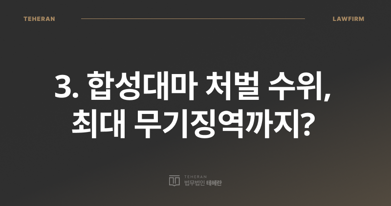 합성대마 처벌, 브액, 마약 전문 변호사