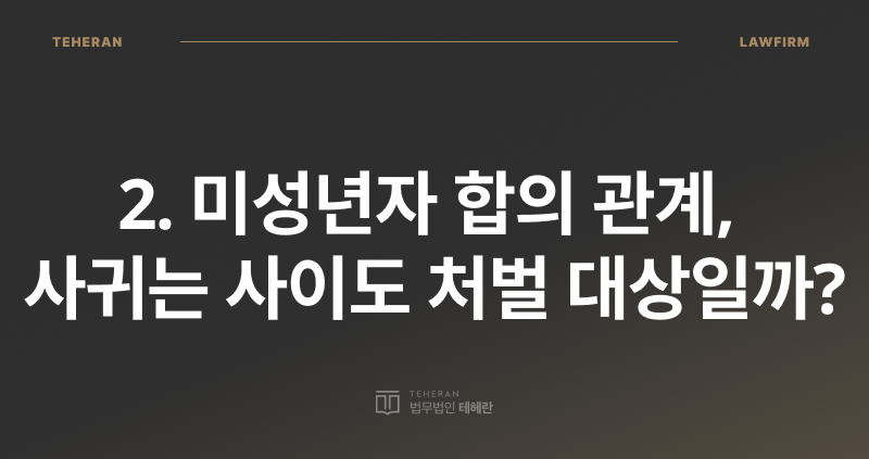 미성년자 의제강간, 미성년자와의 성관계, 미성년자 합의 관계, 성범죄 전문 변호사