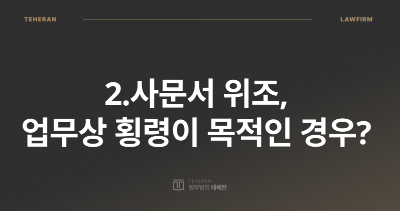 사문서 위조, 업무상 횡령, 회사 돈 횡령, 위조 사문서 행사, 횡령 전문 변호사