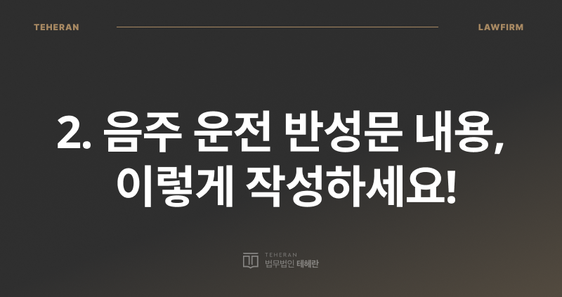 음주 운전 반성문 효과, 음주 운전 반성문 작성, 음주 운전 반성문 내용, 음주 반성문