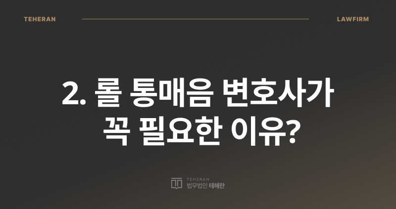 롤 통매음, 통매음 합의금, 통신매체 이용 음란죄, 통매음 변호사