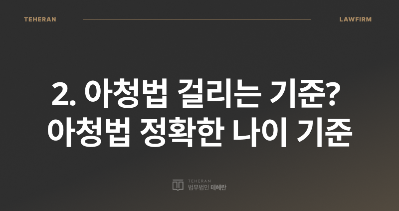 아청법 걸리는 기준, 아동·청소년의 성보호에 관한 법률, 아청법 전문 변호사, 아청법 처벌, 아청법 나이 기준