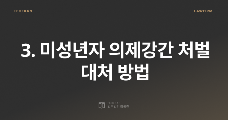 미성년자 의제강간, 미성년자와의 성관계, 미성년자 합의 관계, 성범죄 전문 변호사