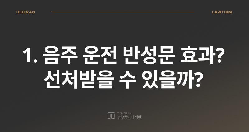 음주 운전 반성문 효과, 음주 운전 반성문 작성, 음주 운전 반성문 내용, 음주 반성문