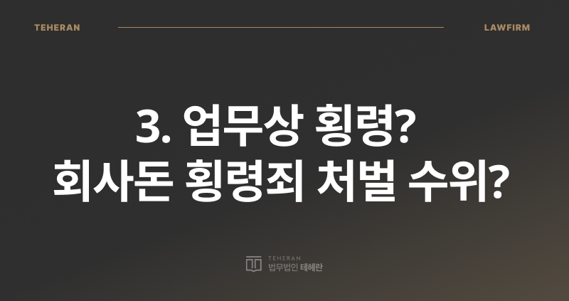 사문서 위조, 업무상 횡령, 회사 돈 횡령, 위조 사문서 행사, 횡령 전문 변호사