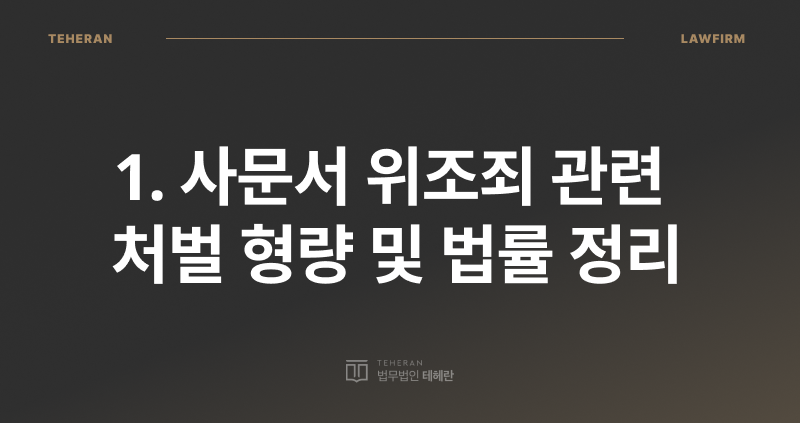 사문서 위조, 업무상 횡령, 회사 돈 횡령, 위조 사문서 행사, 횡령 전문 변호사