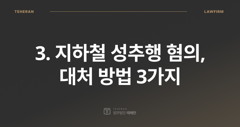 지하철 추행, 지하철 성추행, 공밀추, 공중밀집장소추행, 성추행 전문 변호사