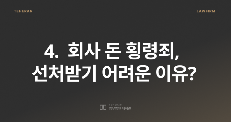 사문서 위조, 업무상 횡령, 회사 돈 횡령, 위조 사문서 행사, 횡령 전문 변호사