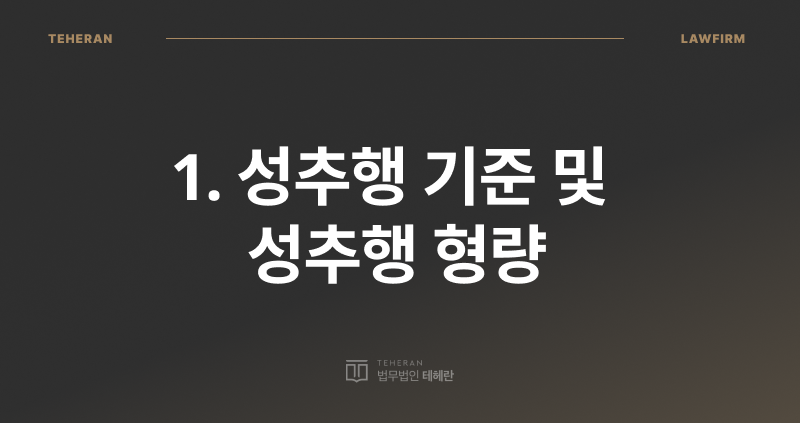 성추행 기준, 성추행 종류, 성폭력처벌법, 성추행 전문 변호사