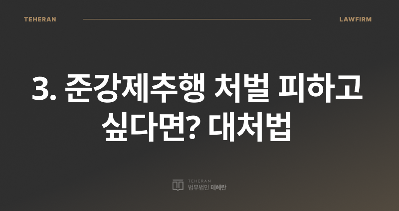 항거 불능 뜻, 항거 불능, 준강제추행 합의금, 준강제추행 처벌