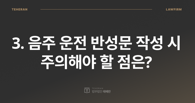 음주 운전 반성문 효과, 음주 운전 반성문 작성, 음주 운전 반성문 내용, 음주 반성문