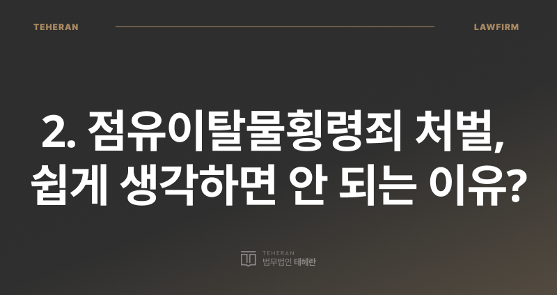 점유이탈물횡령죄, 점유이탈물횡령죄 처벌, 점유이탈물횡령죄 벌금, 횡령죄 처벌