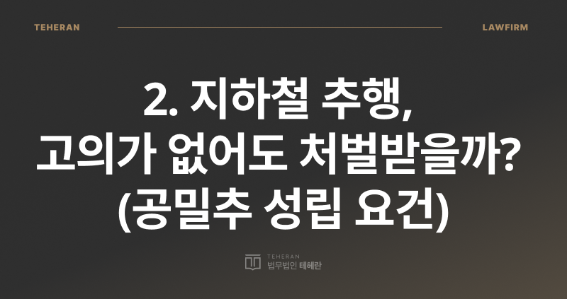 지하철 추행, 지하철 성추행, 공밀추, 공중밀집장소추행, 성추행 전문 변호사