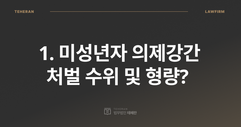 미성년자 의제강간, 미성년자와의 성관계, 미성년자 합의 관계, 성범죄 전문 변호사