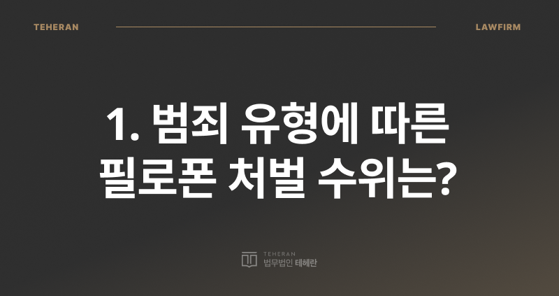 필로폰 초범 처벌, 필로폰 투약 처벌, 마약 전문 변호사, 마약 초범 선처