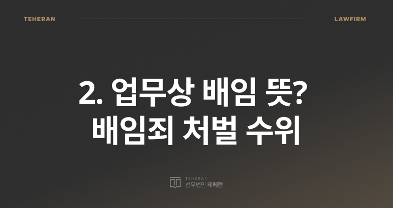 업무상 배임 뜻, 배임죄 처벌, 횡령 배임, 업무상 배임, 배임 뜻