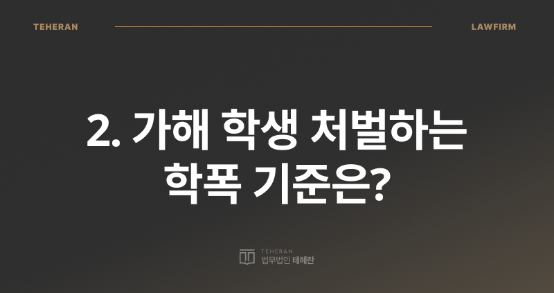 학폭위 열리는 기준, 학교 폭력 변호사, 학폭 기준