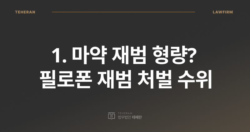 마약 재범 형량, 마약 재범, 필로폰 기소 유예, 필로폰 재범 처벌