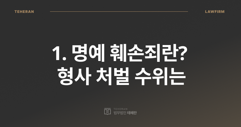 명예 훼손죄 성립 요건, 명예 훼손죄 처벌, 사실 적시 명예 훼손, 허위 사실 명예 훼손